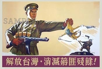 Amazon | 令和復刻堂 中国 国共内戦 台湾解放宣言 中国